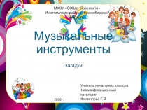 Презентация к урокам музыки. Загадки  Музыкальные инструменты