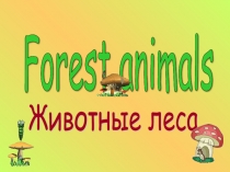 Презентация для начальных классов Forest animals.