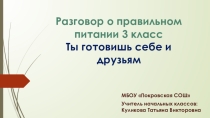 Ты готовишь себе и друзьям. Блюдо своими руками (3 класс)