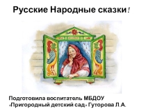 Презентация к занятию Лиса-кумушка и лисонька-голубушка(рисование сюжетное)