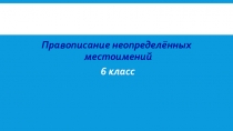 Правописание неопределённых местоимений (6 класс)