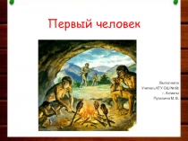 Презентация по познанию мира на тему: Первый человек (1класс)