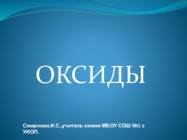 Презентация к уроку Оксиды (8 класс)