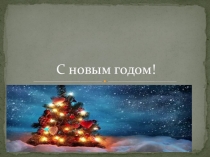 ПРЕЗЕНТАЦИЯ ПО ТЕМЕ НОВЫЙ ГОД