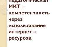 Профессиональная педагогическая ИКТ-компетентность