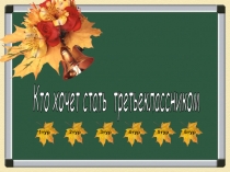 Тест для третьеклассников в День Знаний