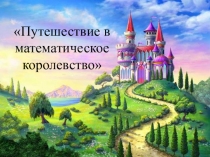 Презентация по познавательному развитию (ФЭМП) в средней группе