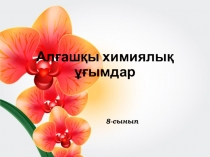 Презентация Алғашқы химиялық ұғымдар тақырыбы бойынша қорытындылау