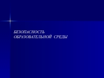 Безопасность образовательной среды для МО