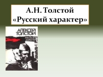 Презентация по литературе. Толстой. Русский характер