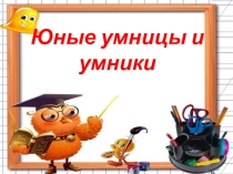 Презентация Юным умникам и умницам класс, часть 1, Холодова, ЗАНЯТИЕ 3