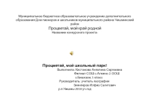 Презентацияю.  Улучшим экологию школы