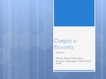 Презентация по географии на тему Озера