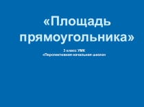 Презентация по математике на тему Площадь прямоугольника