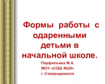 Презентация Формы работы с одаренными детьми в начальной школе.