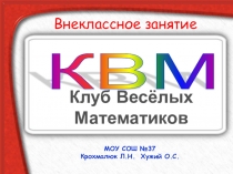 Презентация к занятию по математике