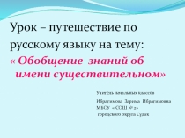 Презентация к уроку - путешествия по русскому языку для 3 класса на тему  Обобщение знаний об имени существительном