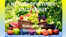 Презентация к конкурсной программе Мульти-фруктовое настроение