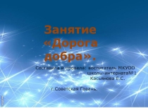 Презентация к воспитательному занятию Дорога добра.