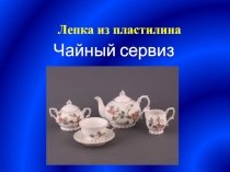 Чайный сервиз материалы для кружка