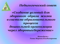 Презентация:  Создание условий здорового образа жизни в ДОУ