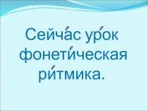 Презентация для логопеда Фонетическая ритмика