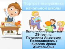 Портрет выпускника начальной школы