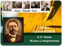 Презентация Урок-путешествие по творчеству А.П.Чехова