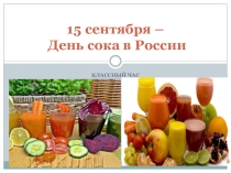 День сока в России, классный час