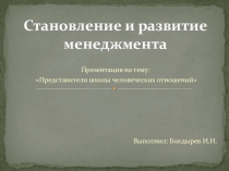 Становление и развитие менеджмента