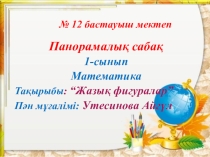 Жазық фигуралар тақырыбында панорамалық сабақ
