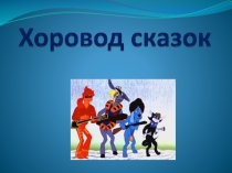 Внеклассное занятие по литературному чтению Хоровод сказок