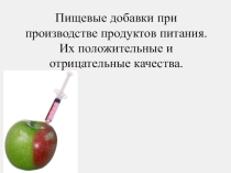 Презентация Пищевые добавки при производстве продуктов питания