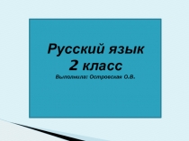 Презентация по русскому языку на тему Алфавит (2 класс)
