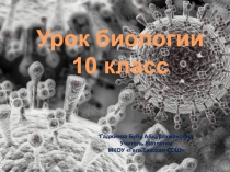 Презентация Внеклеточные формы жизни 10 класс