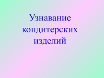 Узнавание кондитерских изделий