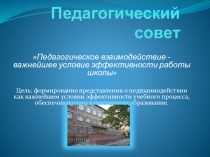 ПрезентацияПедагогическое взаимодействие в учебном процессе… Как обеспечить его успешность