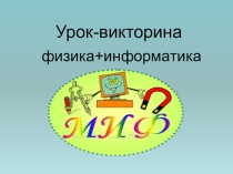 Презентация к интегрированному внеклассному мероприятию (физика и информатика)