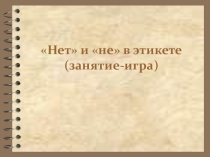 Нет и Не в этикете классный час