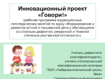 Презентация Инновационный проект Говори!