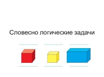 Словесно логические задачи для 4 класса к внеурочному занятию по программе Логические задачи