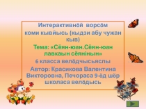 Презентация по коми языку на тему Сёян-юан 6 класс
