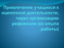 Презентация выступления на педсовете Оценочная деятельность