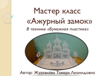 Презентация Мастер-класс в технике Ленточная пластика Ажурный замок.