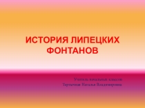 Классный час История Липецких фонтанов