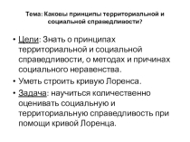 Презентация по географии на темуКаковы принципы территориальной и социальной справедливости?(11 класс)