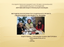 Презентация методической разработки социального проекта Твори добро на радость людям (10-11 классы)