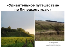 Презентация по истории на тему: Удивительное путешествие по Липецкому краю