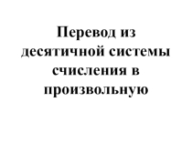 Перевод чисел из двоичной системы счисления в произвольную