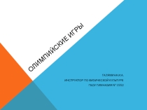 Презентация Олимпийские игры: история, традиции, символы для детей старшего дошкольного возраста